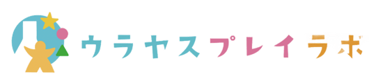 ウラヤスプレイラボ